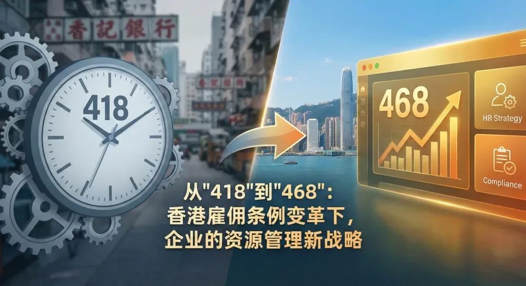 从“418”到“468”:香港雇佣条例变革下,企业的资源管理新战略