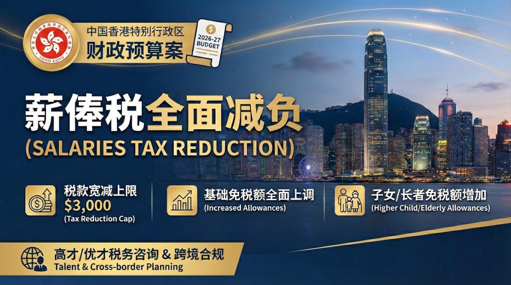 2026-27年度香港财政预算案主题图片，背景为维多利亚港城市夜景。主标题大字显示“薪俸税全面减负 (SALARIES TAX REDUCTION)”。核心亮点包括：税款宽减上限$3,000、基础免税额全面上调、以及子女/长者免税额增加。底部横幅特别标注提供“高才/优才税务咨询 & 跨境合规”服务