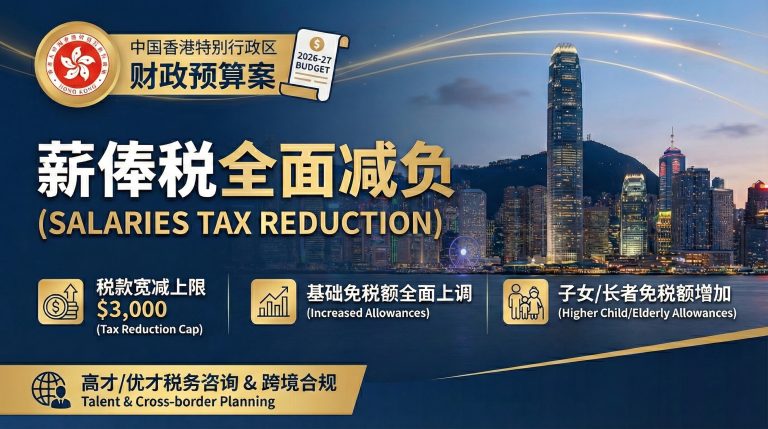 2026-27年度香港财政预算案：薪俸税宽减全景评析与专才税务统筹指南