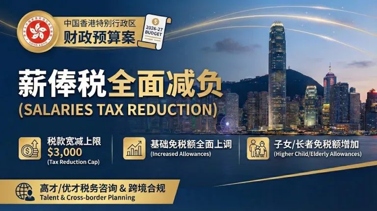 2026-27年度香港财政预算案：薪俸税宽减全景评析与专才税务统筹指南