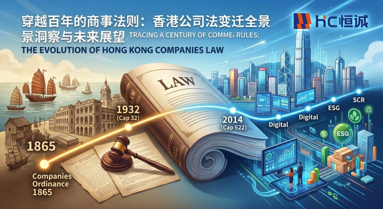 穿越百年的商事法则：香港公司法变迁全景洞察与未来展望